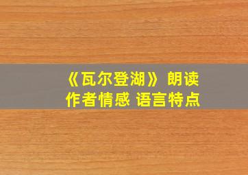 《瓦尔登湖》 朗读 作者情感 语言特点